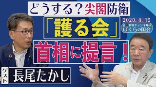 【ぼくらの国会・第11回】青山繁晴×長尾たかし「どうする！？尖閣防衛－護る会、総理に提言」