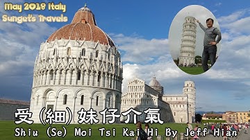 客家歌(Häkkà Kò)-受妹仔介氣(Shîu Mǒi Tsǘ Kǎi Hǐ) By Jeff Hian【201805義大利之旅-4.比薩(Pisa)】