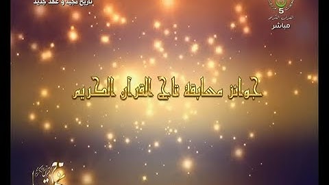 جوائز مسابقة تاج القرآن الكريم