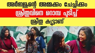 അർജുൻറെ അമ്മയ്ക്കും ചേച്ചിക്കും ശ്രീതുവിനെ  മതി. ശ്രീതു ക്യൂട്ട് ആണ് #bbms6 #biggboss #jasminjaffar