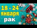 РАК 💙 неделя с 18 по 24 января. Таро прогноз гороскоп