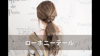 [簡単！]ローポニーテール☆mille自分でできるヘアアレンジ