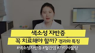 자반증｜색소성 자반증 꼭 치료해야 할까? 만성 색소성 자반병 경과와 특징