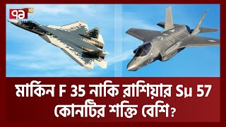 কতোটা আধুনিক ফিফথ জেনারেশন রুশ Su-57 ফাইটার? | SU57 | Ekattor TV