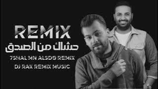 حشاك من الصدق ريمكس - خالد الحنين بسمان الخطيب Dj Rak