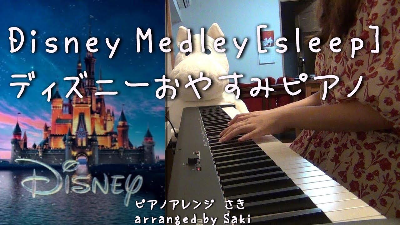 ディズニー 勉強用 睡眠 作業用bgm ディズニーおやすみピアノ Disney Piano 高音質 Youtube