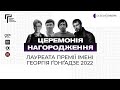 Премії імені Георгія Ґонґадзе (2022). Фінальна церемонія. Суспільне / kmbs