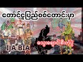 ဂျပန်တို့ရဲ့‌တောင်ငူပြည်မြို့သိမ်းတိုက်ပွဲများ2️⃣🇯🇵1942年ミャンマーに占領