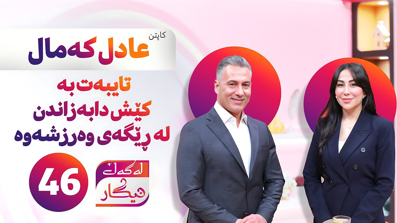 Lagal Nigar - Alqay 46| پڕۆگرامێکی تایبەت و پڕ لە زانیاری و گیراوەی بەسوود بۆ وەرزشکاران