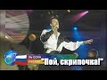 Ян ОСИН - "Пой, скрипочка!" ("Славянский Базар - 2000")