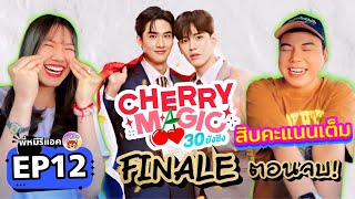 พี่หมีรีแอค I REACTION Cherry Magic 30 ยังซิง | EP12 | FINALE ตอนจบส่งท้าย! เตนิว TayNew THAI BL