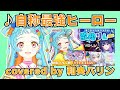 「自称最強ヒーロー」(アイカツアカデミー!) covered by 和央パリン こまくらオフコラボ歌枠リレーより【デミカツ切り抜き/アイカツアカデミー!/和央パリン】