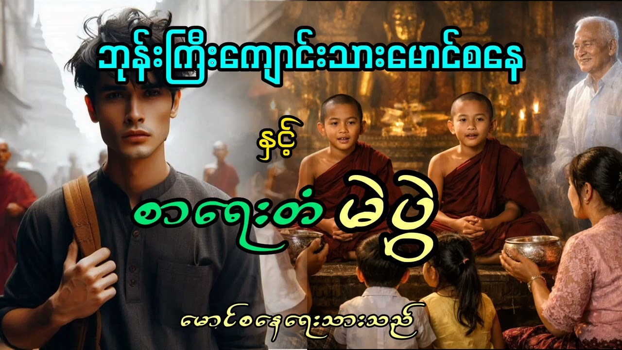 မောင်စနေနှင့်စာရေးတံ‌မဲပွဲ။အပိုင်း(၁၅)