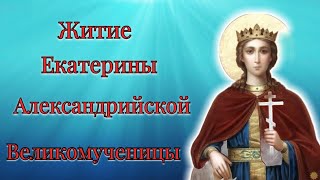 видео: Житие Екатерины Александрийской Великомученицы картинка: Житие Екатерины Александрийской Великомученицы