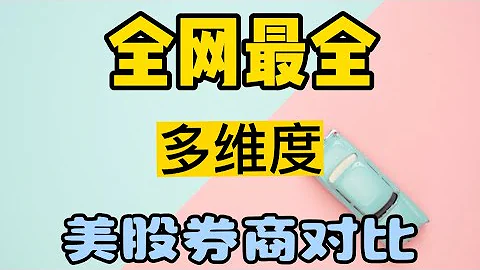 全網最全美股券商股票|期權傭金|平台費|出入金方式評測對比|嘉信理財|盈透證券|第一證券|富途|老虎 - 天天要聞