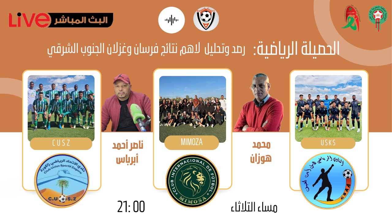 🔴 🎙️ # مساء الخميس / 9 ليلا /الحصيلة الرياضية / رصد وتحليل لاهم نتائج فرسان وغزلان الجنوب الشرقي