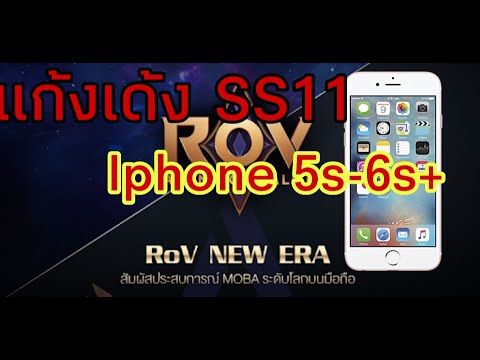 แก้ เกม Rov/ค้าง/เด้ง/ ไอโฟน5s/6s/6s+ ได้89% |2019|