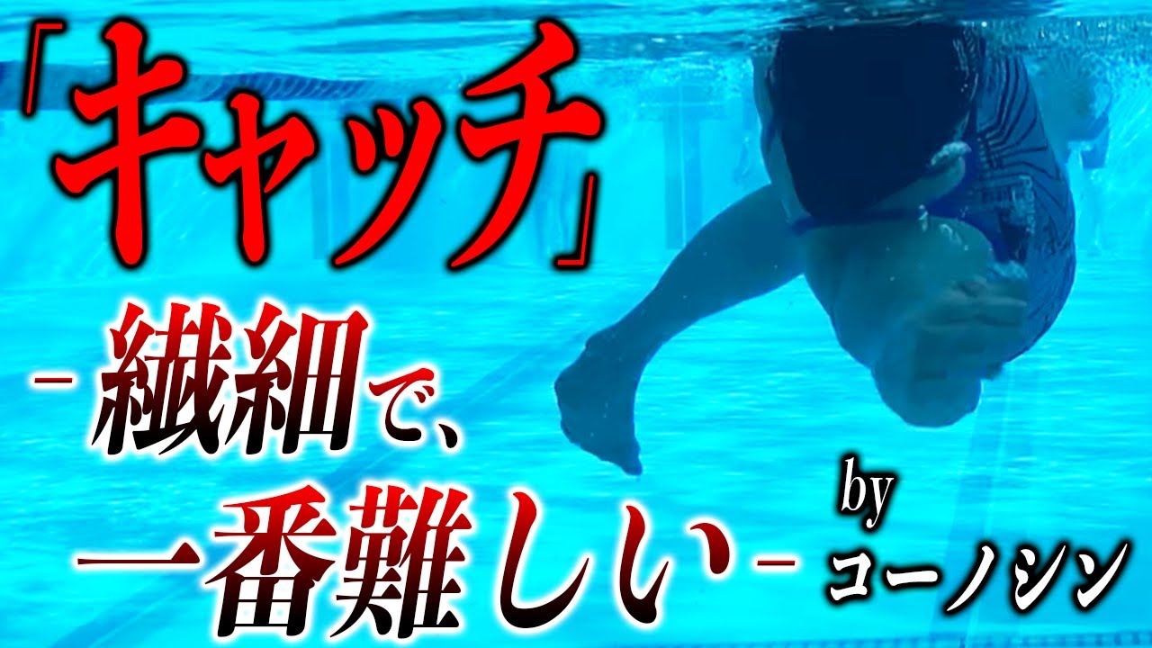 【背泳ぎ】キャッチはテクニックです！力の抜き方や軌道を練習しましょう！ ／入水／手／腕／ドリル／練習 #265