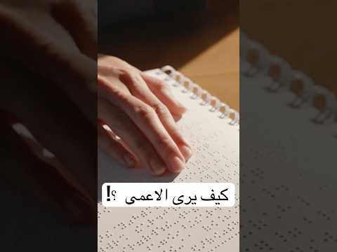 كيف يرى الاعمى او الكفيف