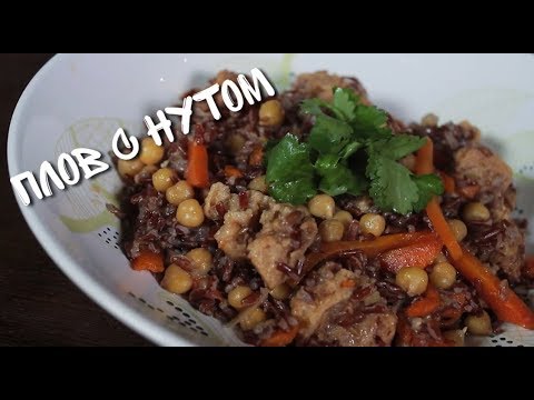 Плов С НУТОМ