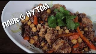 Плов С НУТОМ вегетарианский