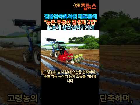 "농촌 부동산 활성화2법" 김종양국회의원 대표발의  =아침뉴스=