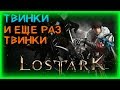 25 ДЕКАБРЯ ИВЕНТ И ТЕМНЫЕ ЗНАМЕНИЯ ►LOST ARK ►LOST ARK ONLINE ► LOST ARK СТРИМ