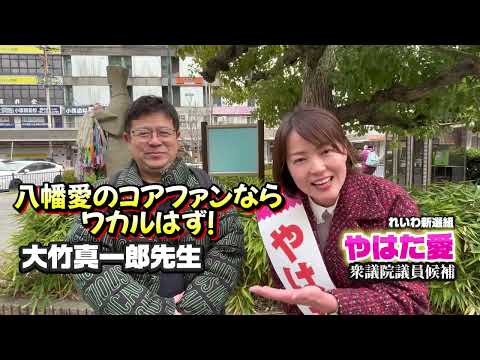 東大阪の女に１票を！#やはた愛 【大阪13区】#大竹真一郎 先生から愛のエール！