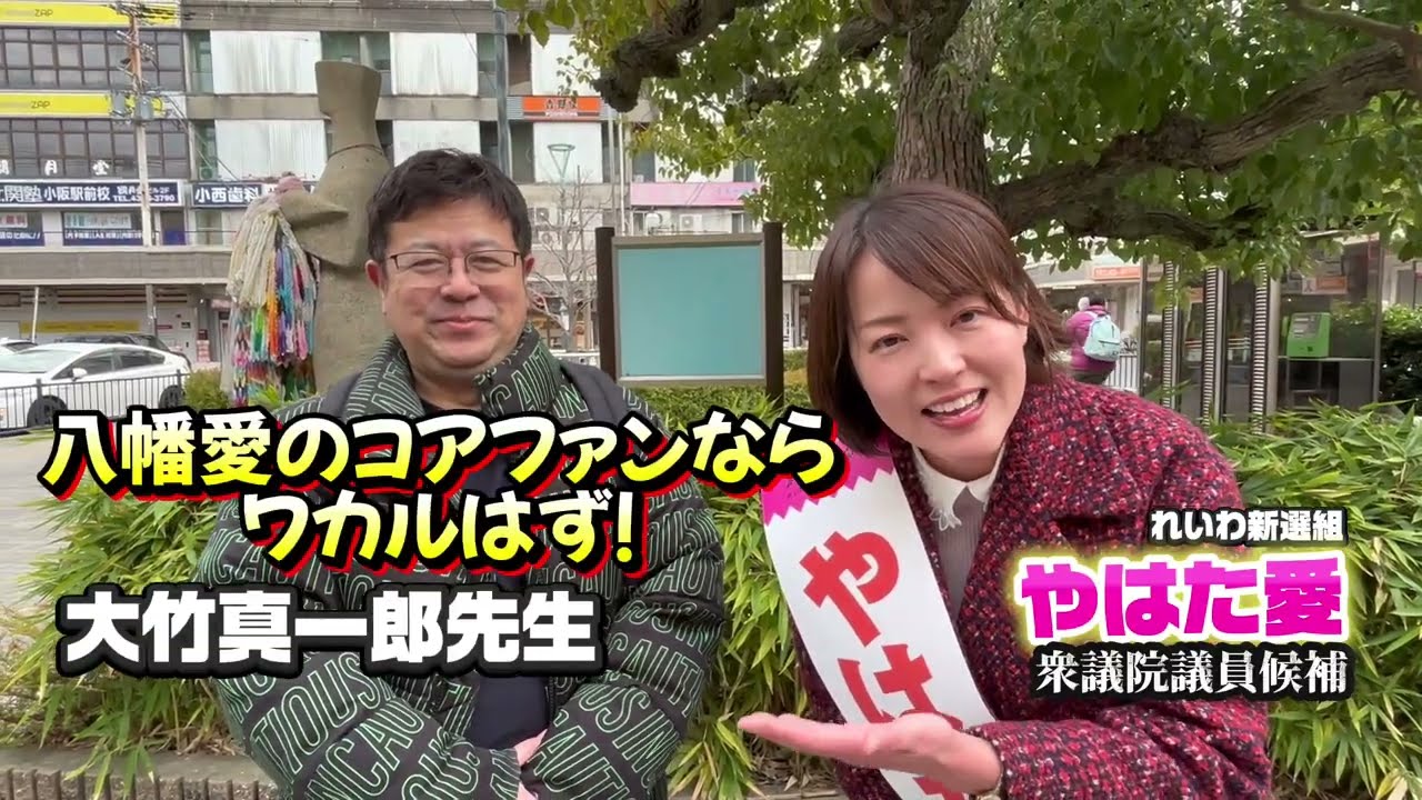 東大阪の女に１票を！#やはた愛 【大阪13区】#大竹真一郎 先生から愛のエール！