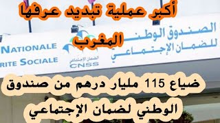 نهب و سرقة مال عام  من صندوق الوطني لضمان الإجتماعي cnss