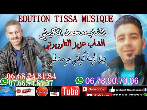 الشاب محمد الكيلي بمشاركة عزيز التاوريرتي ديك الزينة كواتني جرحت قلبي 