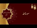 الشيخ عبد العزيز الراجحي سورة طه الشيخ عبد العزيز الراجحي سورة طه