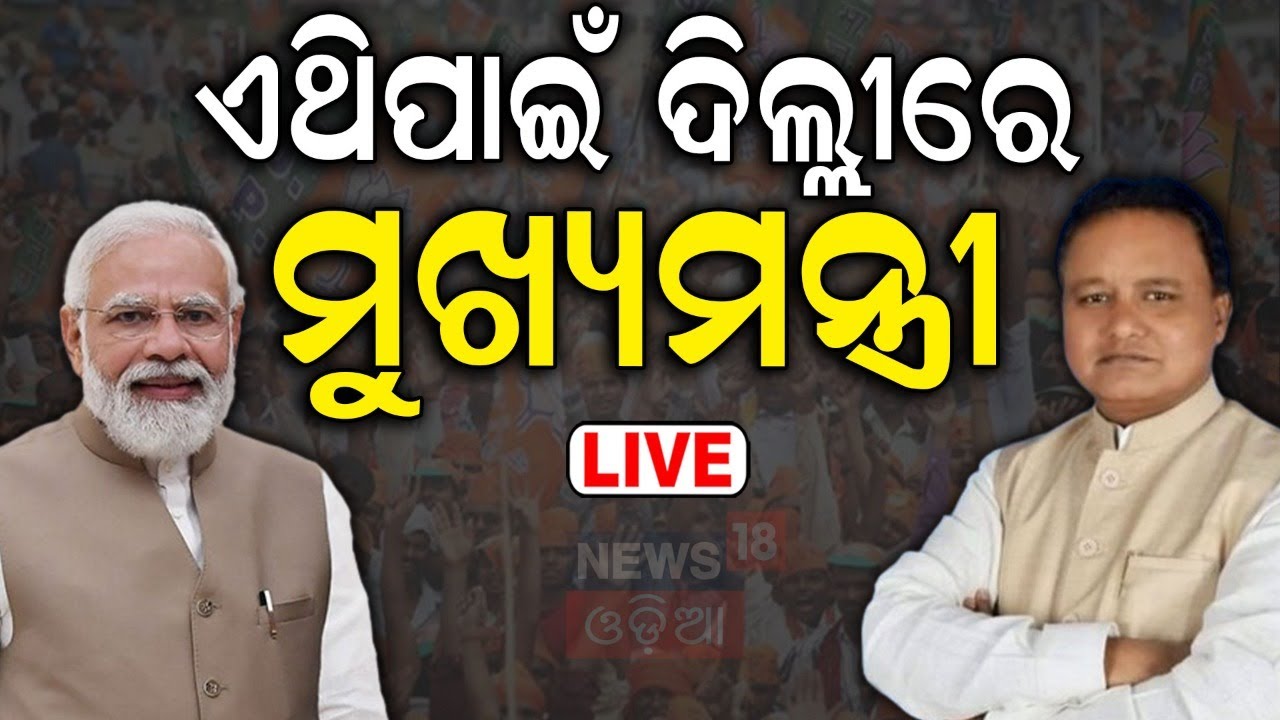 CM Mohan Majhi News Live: ଦିଲ୍ଲୀରେ ମୁଖ୍ୟମନ୍ତ୍ରୀ | CM Mohan Majhi In Delhi | PM Modi