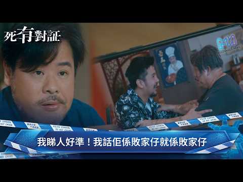 死有對証｜第12集｜我睇人好準！我話佢係敗家仔就係敗家仔｜陳曉華｜馬貫東｜阮浩棕｜韋家雄｜吳若希