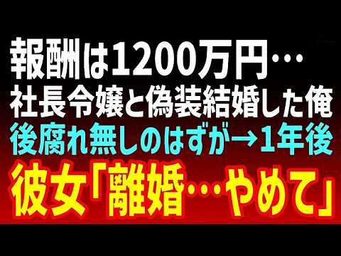 【感動する話】社長令嬢と偽装結婚した俺。報酬1200万円で割り切ったはずが→1年後「離婚…やめて」…その理由を知った瞬間
