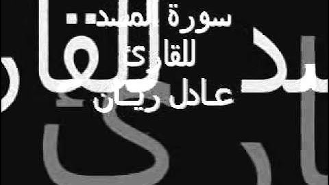 سورة المسد للقارئ الشيخ عادل ريان