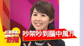 吵架要小心 竟有可能吵到腦中風？！侯昌明 小甜甜 20161129 part3 醫師好辣