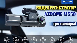 Крутой видеорегистратор AZDOME M550 4K, три камеры! 🔥