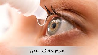 جفاف العين | أسبابه وعلاجه