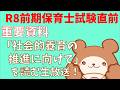【令和8年前期】重要!社会的養育の推進へ向けてを読む生放送【保育士試験】