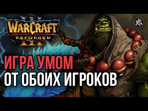 Видео: ИГРА УМОМ ОТ ОБОИХ ИГРОКОВ: Warcraft 3 Reforged