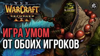 ИГРА УМОМ ОТ ОБОИХ ИГРОКОВ: Warcraft 3 Reforged