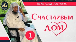 &quot;Счастливый дом&quot; 1 серия | Шейх Саад Аль-Атик