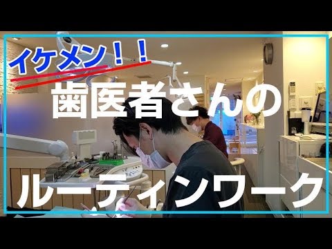 イケメン歯医者さんのルーティンワーク 男性歯科医の朝夜の仕事 Handsome Dentist Routine Work 英俊的牙医日常工作 얼짱 치과 의사의 루틴 워크 Youtube