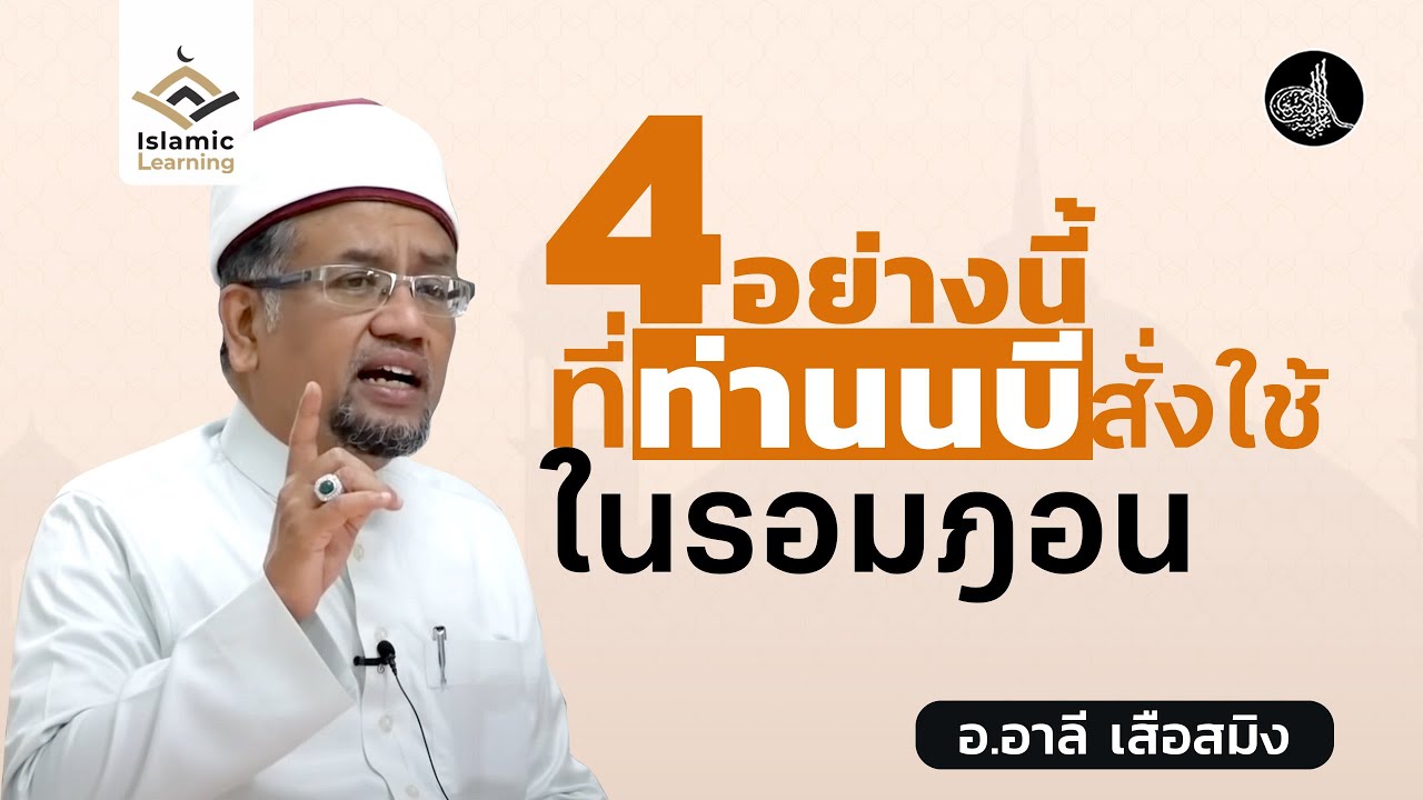 4 อย่างนี้ ที่ท่านนบีสั่งใช้ในเดือนรอมฎอน | อ.อาลี เสือสมิง #รอมฎอน #บรรยายอิสลาม