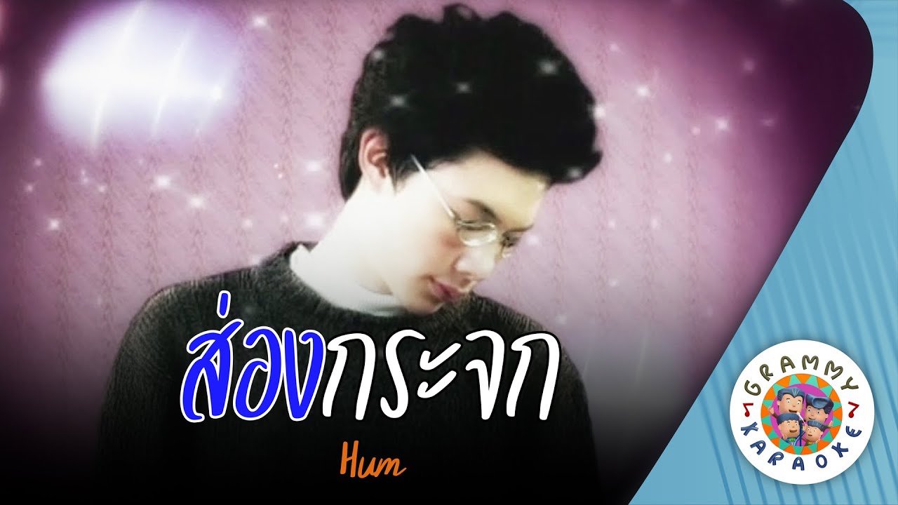 คาราโอเกะ ส่องกระจก (Saung-Gra-Jok) - HUM [ Original Karaoke ]