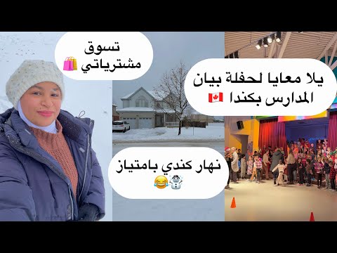 الثلج دار فينا حالة نهار كندي بامتياز تسوق مدارس و حفلة بيان
