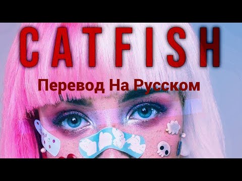 Bryce Savage - Catfish| Перевод На Русском [Lyrics]