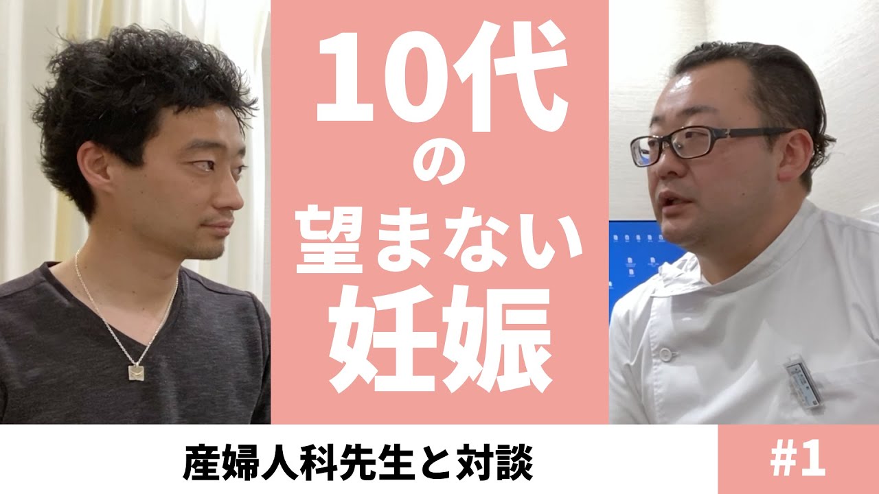 10代の望まない妊娠について産婦人科の先生と話してきました Part1 Youtube