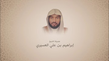 ابراهيم العسيري l سورة الغاشيـة